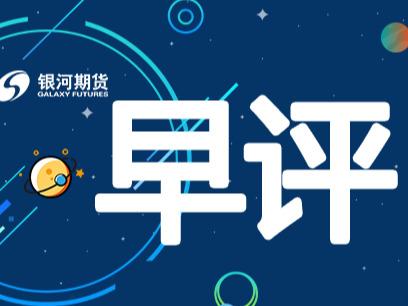 【银河期货早评】2020-04-03