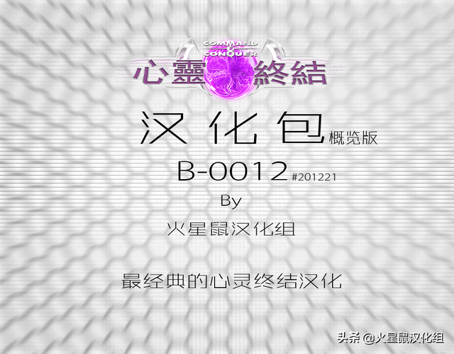 火星鼠汉化组心灵终结3.3.5汉化意见收集