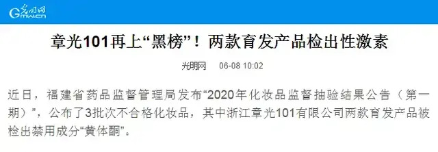 章光101育发品被检出违规添加性激素，回应遭“打脸”