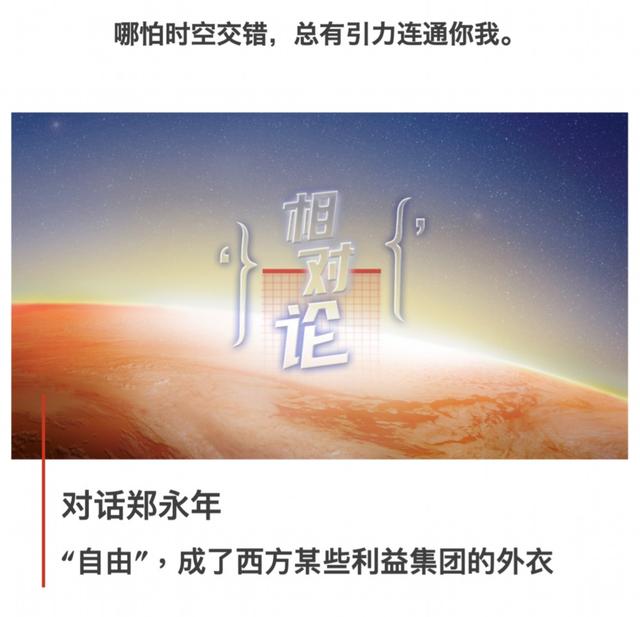 相对论Vol.3对话郑永年丨“自由”，成了西方某些利益集团的外衣