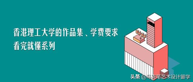 香港理工大学的作品集以及学费要求