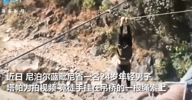 尼泊尔一男子为拍视频徒手挂吊桥上体力不支摔死，事发时身边还有人围观