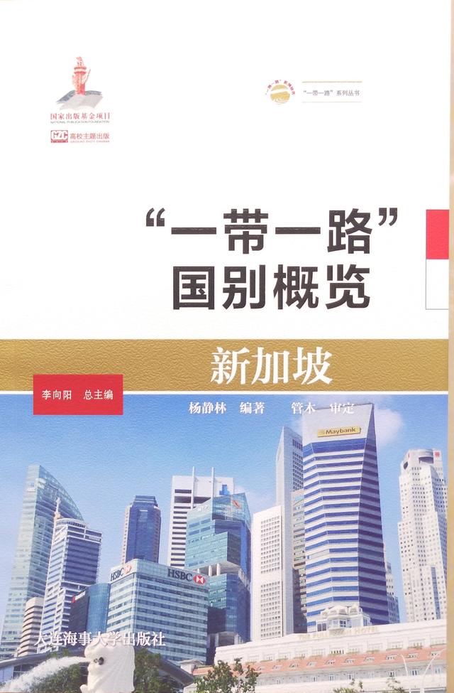 「图书推荐」《新加坡》（“一带一路”国别概览）