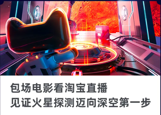 本周最热门丨直播中国首次火星探测，淘宝再次出圈