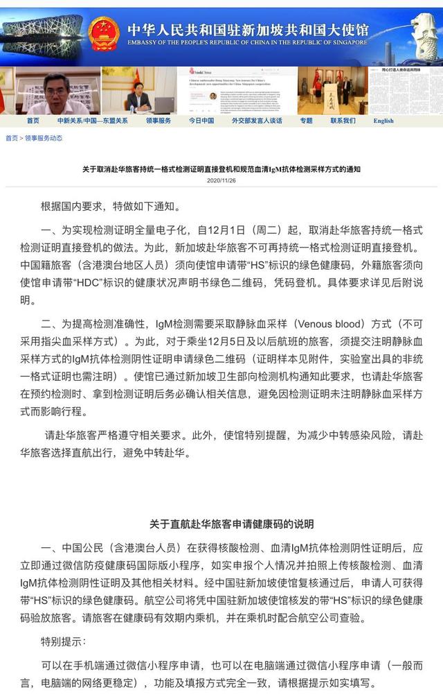 中国驻新加坡大使馆：12月1日起赴华旅客可凭绿色健康码登机
