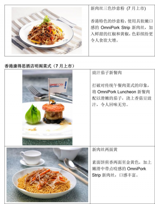 OmniFoods全新产品“新餐肉”和“新肉丝”正式亮相