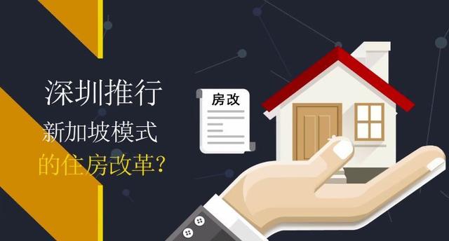 深圳要学习新加坡模式？！