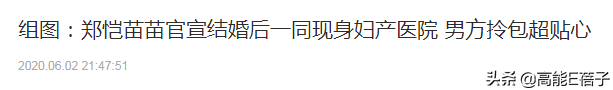 恭喜！郑恺官宣苗苗生女喜讯，笑言：未来我可能真的要养家糊口了