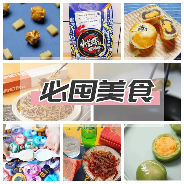 春天快乐肥宅零食清单，足不出户吃遍舌尖美味！