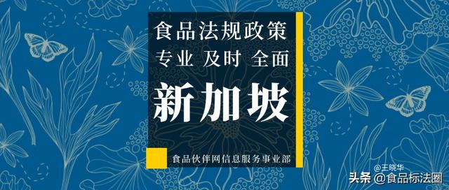 [新加坡]新加坡拟修订部分食品添加剂的使用规定（1）