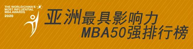 最具影响力MBA排行榜揭晓！中国这30所MBA影响力最强