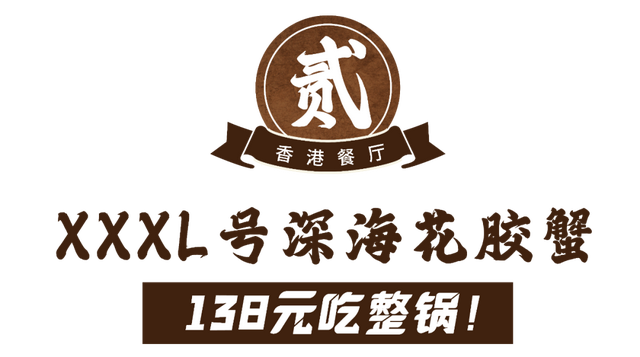 人均60+！竟能吃到「整只斯里兰卡蟹」,自带40cm花胶