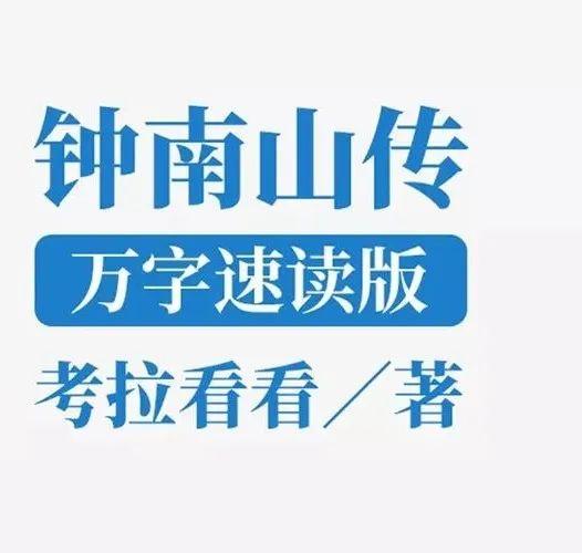 钟南山传：万字速读版