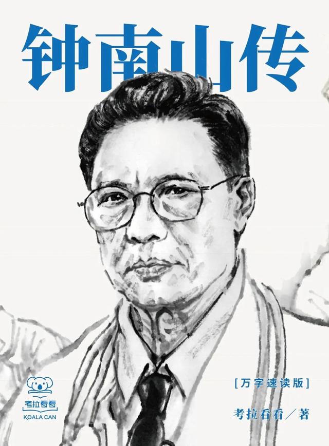 钟南山传：万字速读版