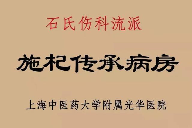 光华医院多了一个“名老中医传承病房”