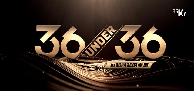 重磅发布！「36位36岁以下了不起的创业者」是如何诞生的？：Z世代、爱消费、教育理想、技术信仰……｜36UNDER36