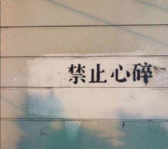 “你有你的计划，世界另有计划”