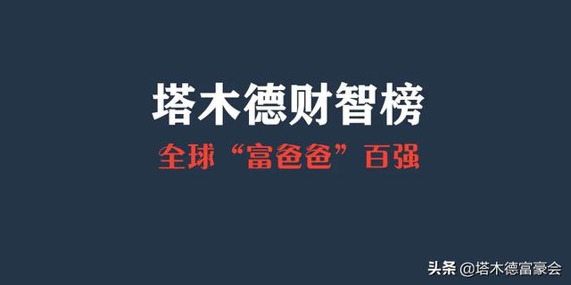 全球富爸爸的成绩单！最富的原来是…丨塔木德财智榜