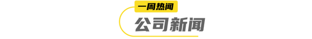 国内首款火麻奶即将面世，娃哈哈推20+新品… |  一周热闻