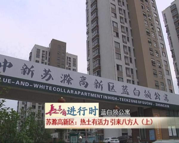 长三角进行时：苏滁高新区 热土有活力 引来八方人