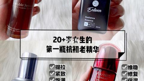 抗初老20岁开始！人生第一瓶抗初老精华选啥