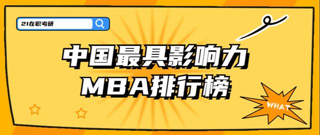 最具影响力MBA排行榜揭晓！中国这30所MBA影响力最强