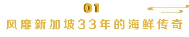 凭1只蟹拿20+项大奖的“海鲜大佬”，新加坡国庆珍宝蟹来啦