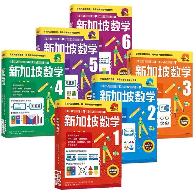 全世界60多个国家的孩子在用，这套《新加坡数学》有啥“魔力”