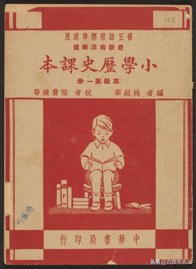 旧书欣赏 最新南洋华侨小学历史课本 新加坡中华书局印 1949年