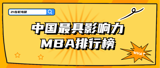 最具影响力MBA排行榜揭晓！中国这30所MBA影响力最强