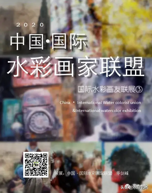 中国•国际水彩画家联盟 国际水彩画友联展