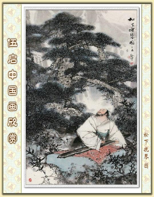 珠水云山铸画魂 ---- 岭南画家伍启中国画欣赏