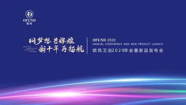 2020欧风卫浴经销商峰会暨新品发布会丨与您共同见证新十年