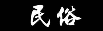 带你解读民俗，了解开封民俗文化。