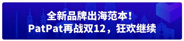 母婴品牌PatPat双11爆单东南亚，实现3倍增长