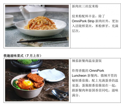 OmniFoods全新产品“新餐肉”和“新肉丝”正式亮相