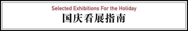 10月3日，宜看展