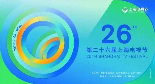 第26届上海电视节为观众打开审美的广角，看见国际电视风尚