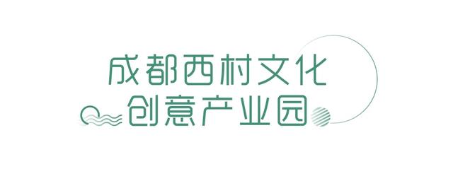 2020成都最开脑洞的产业园区 | YOU成都·新推荐