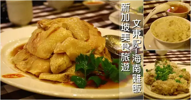 新加坡“趣”吃啥？送上让你垂涎欲滴的当地美食！