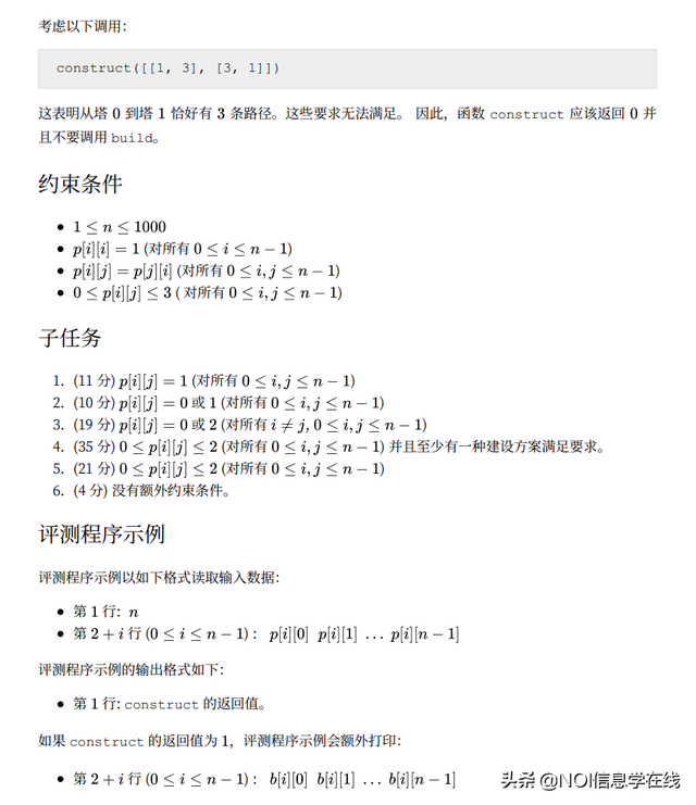 第3届国际信息学奥林匹克竞赛（IOI 2020）一试赛题