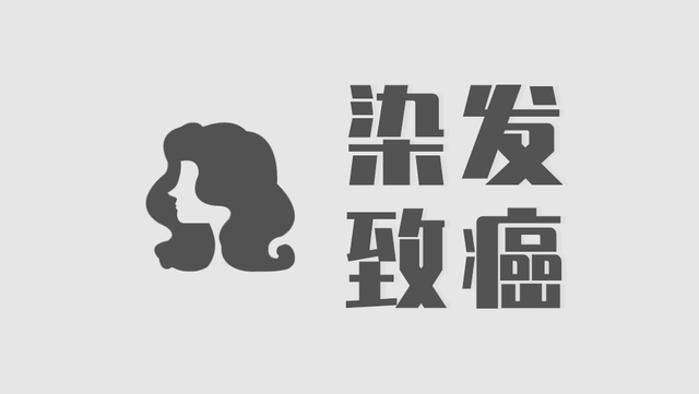 经常染头发真会得癌症吗？做到3件小事，可以放心染了