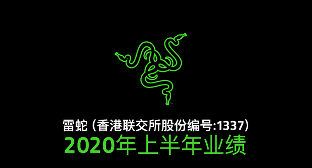 雷蛇2020上半年表现远胜预期 收益创新高达4.475亿美元