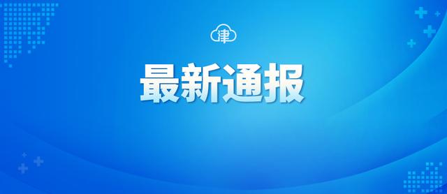 最新！天津新增1例境外输入无症状感染者