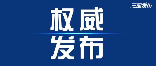 政府工作报告——2021年1月18日在三亚市第七届人民代表大会第八次会议上