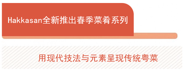 Hakkasan 推出全新春季菜，张新民携手轩尼诗发布新书《煮海笔记》| 美食情报