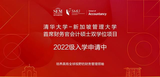 清华新加坡管理大学首席财务官会计硕士双学位项目2022级招生简章