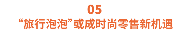 2021时尚市场展望 ：中国成为动力源，五大趋势指引未来机会