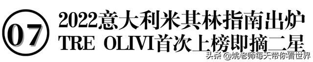 上海意大利2022米其林榜单出炉 东京Gucci Osteria开业