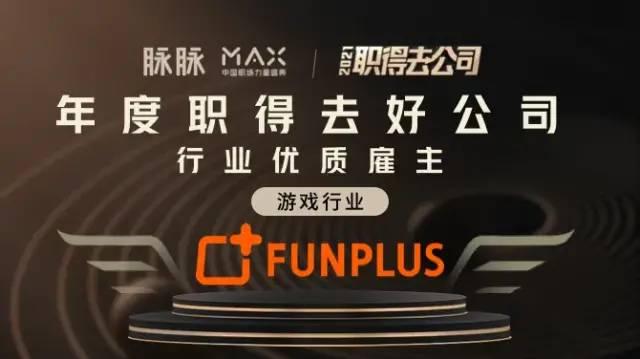 专注打造极致游戏产品体验，FunPlus荣膺游戏行业优秀TOP雇主